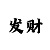 采票幸运快3怎么玩